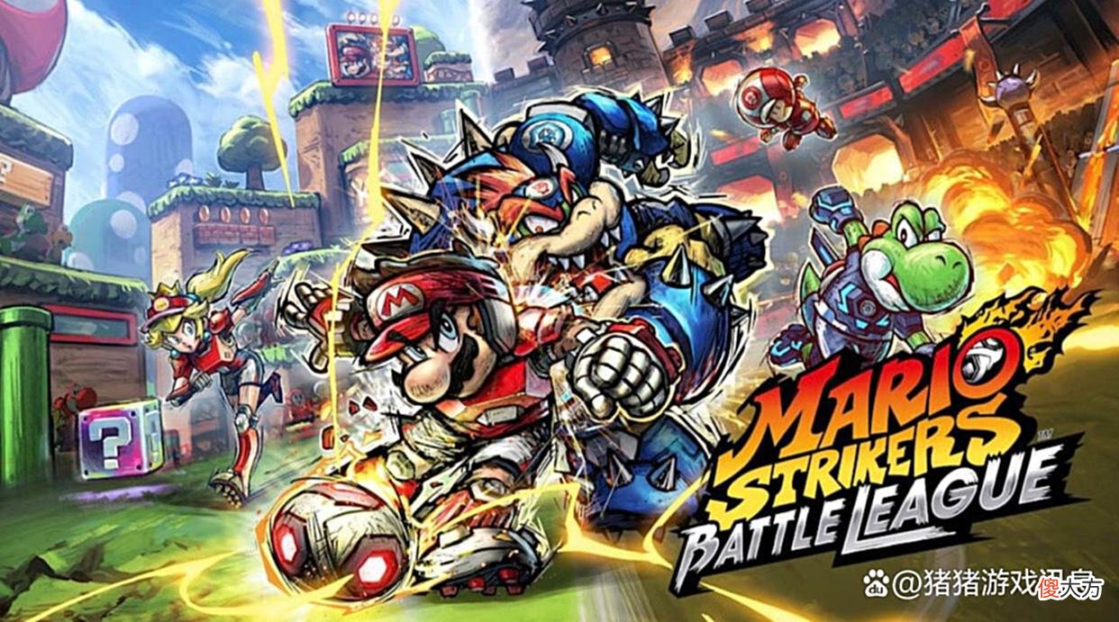 【游戏世界】《马里奥足球：战斗联盟》将于6月10日登陆Switch平台