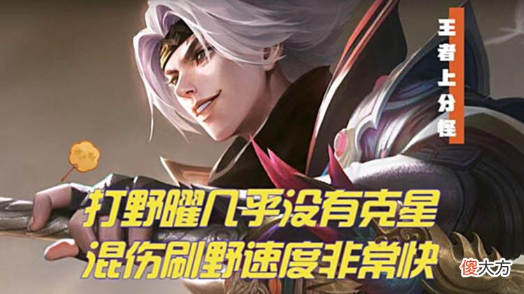 【游戏迷】混伤曜成为版本之子，操作简单极易上手，新手打野的不二人选