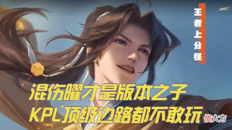 【游戏迷】混伤曜成为版本之子，操作简单极易上手，新手打野的不二人选