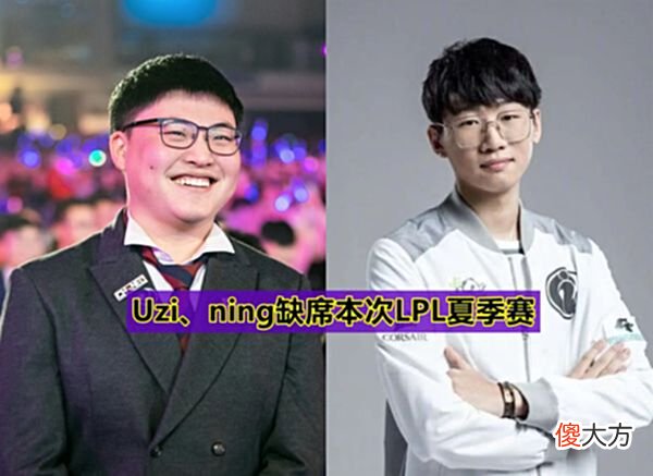 【游戏迷】LPL夏季赛开赛时间敲定，Ning、Uzi成“弃子”，Bin训练照公布！