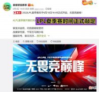 【游戏迷】LPL夏季赛开赛时间敲定，Ning、Uzi成“弃子”，Bin训练照公布！