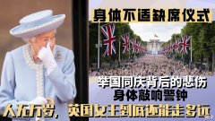 【爱历史】英国女王身体不适缺席活动的真相是什么？举国同庆背后的忧虑