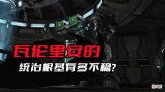 【历史故事】《星际争霸》瓦伦里安的根基有多不稳？对其他种族形成不了威胁