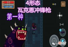 【游戏世界】元气骑士：瓦克恩冲锋枪共几种形态？萌新说两种，老玩家却说4种