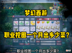 【游戏迷】梦幻西游：职业挖图一个月出多少菜？