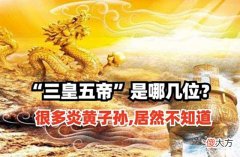 【历史故事】我们身为炎黄子孙,“三皇五帝”说的是哪几位?很多人居然不知道