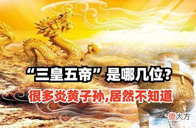 【历史故事】我们身为炎黄子孙,“三皇五帝”说的是哪几位?很多人居然不知道
