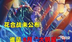 【游戏世界】阴阳师;花合战还剩3天,6月的皮肤拥有者有很大概率是她