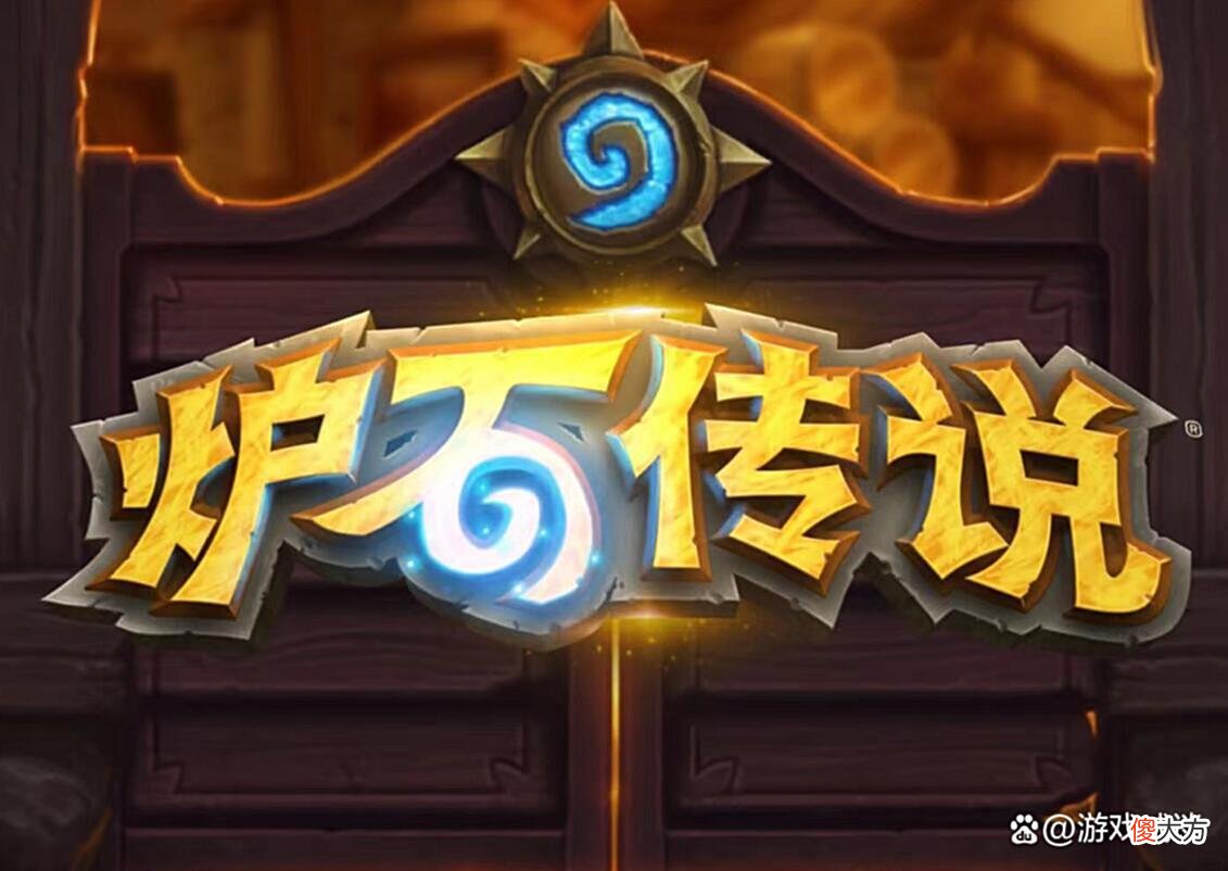 【游戏迷】谈谈我对《炉石传说》冒险模式现状与未来的看法