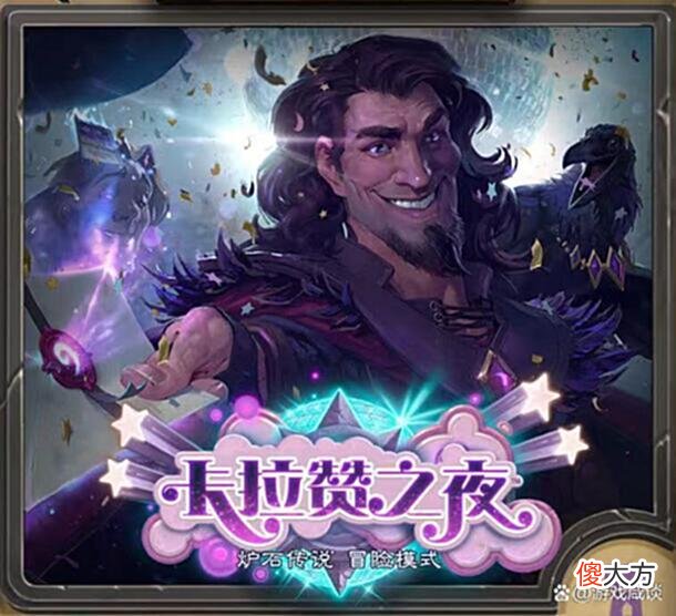【游戏迷】谈谈我对《炉石传说》冒险模式现状与未来的看法
