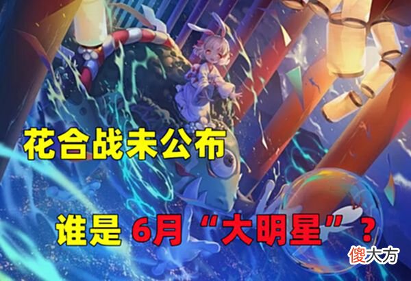 【游戏迷】阴阳师；花合战还剩3天，她有概率是6月的皮肤拥有者