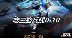 【游戏世界】王者荣耀:拜托练马超去匹配模式吧,不玩个一两百场拿出来就是坑