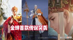 【游戏世界】王者荣耀：金蝉首款传说突袭，吕布FMVP再度曝光，710给嬴政