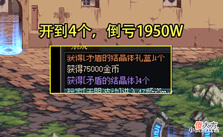 【游戏迷】DNF:非酋拍下矛盾礼盒亏惨了!随手一开不到10个,但并不悲伤