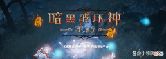 【游戏迷】暗黑不朽：加点正确比氪金重要，巅峰加点推荐，少走些弯路