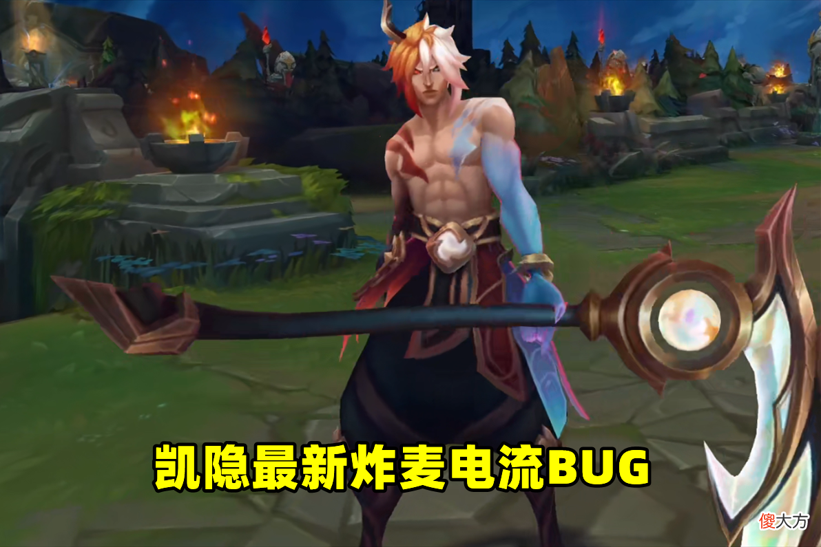 【游戏世界】你的电脑没问题！凯隐音效BUG：变身后E入墙内，会出现电流麦杂音