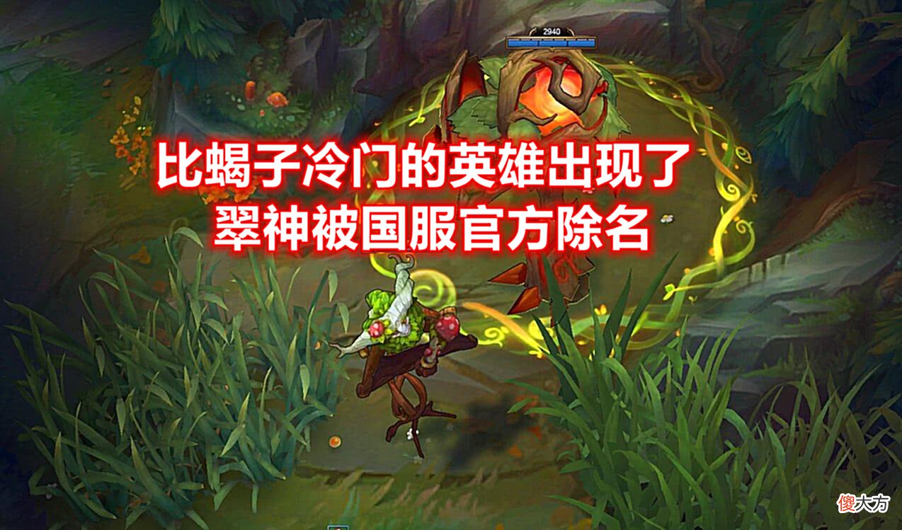 【游戏世界】LOL唯一0登场率的英雄：冷门程度远超蝎子，国服官方：已将其除名