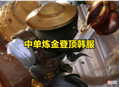 【游戏世界】中单掠食者炼金术士，火速登顶韩服