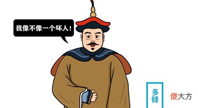 【爱历史】乾隆给多尔衮、多铎都平了反，为何却不管他们的兄弟阿济格？