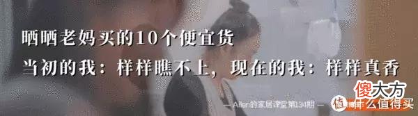 【时尚一点】晒晒我妈奔着便宜入手的10样家居小物，没成想，实用性超出预期