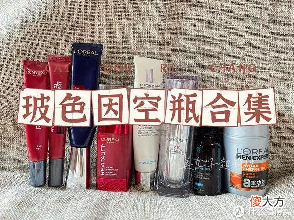 【时尚一点】任性de生活 篇九十：抗老3巨头之玻色因，7个爆款空瓶使用心得