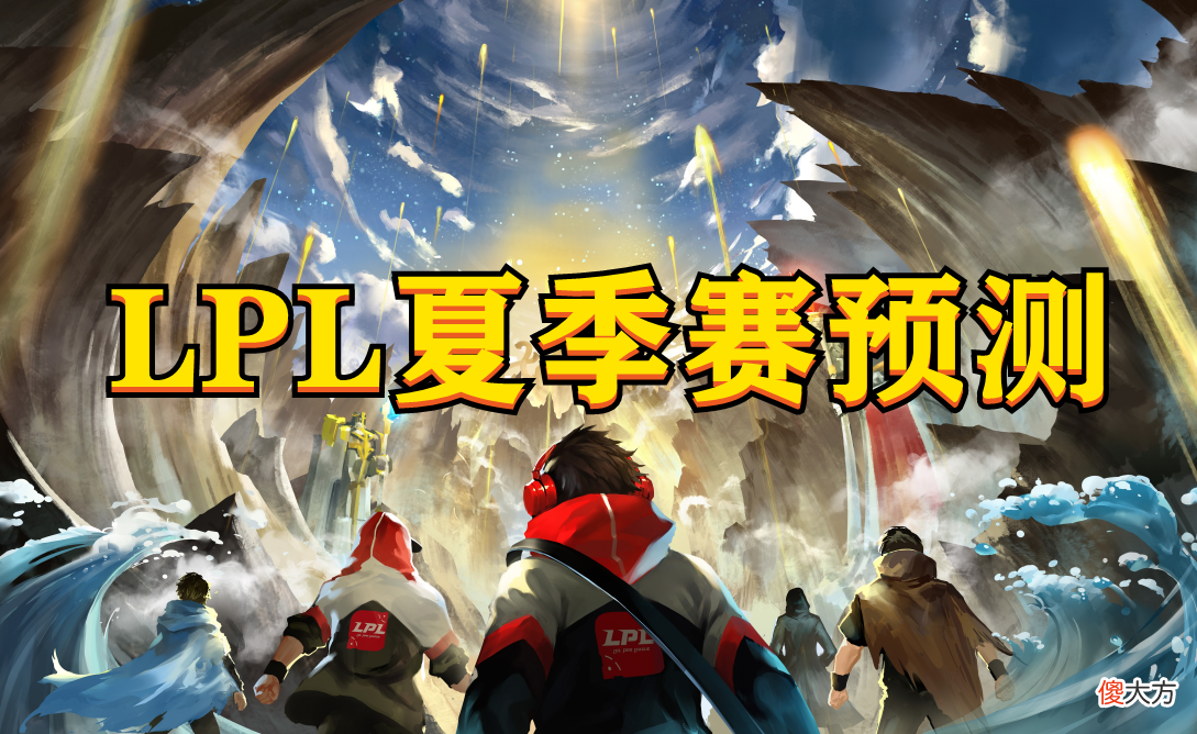 【游戏世界】LPL夏季赛预测，第一梯队竞争激烈
