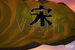 【爱历史】宋朝皇帝都姓赵,为何还要叫宋朝?