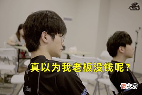 【游戏迷】4AM转会期首笔交易，豪掷百万竞拍微笑，Godv不是没钱而是不值得