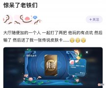 【游戏迷】女玩家和路人组队玩游戏，路人坑了2把，却送给她1688点券的礼品
