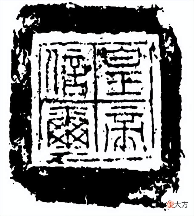 【历史故事】天元皇太后玺的被盗、流离与回归