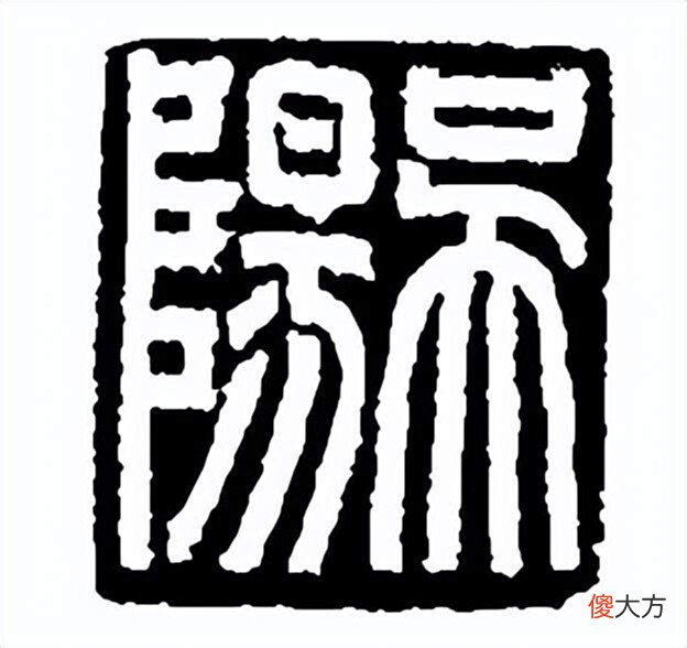 【历史故事】天元皇太后玺的被盗、流离与回归