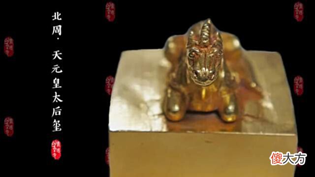 【历史故事】天元皇太后玺的被盗、流离与回归