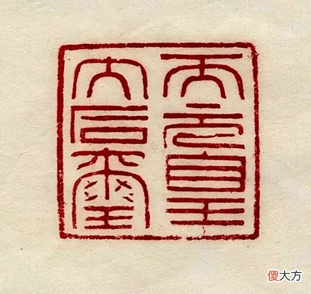 【历史故事】天元皇太后玺的被盗、流离与回归