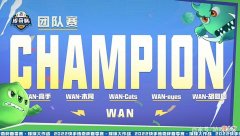 【游戏世界】球球大作战传奇杯：WAN一路逆袭获得冠军，102总分傲视群雄