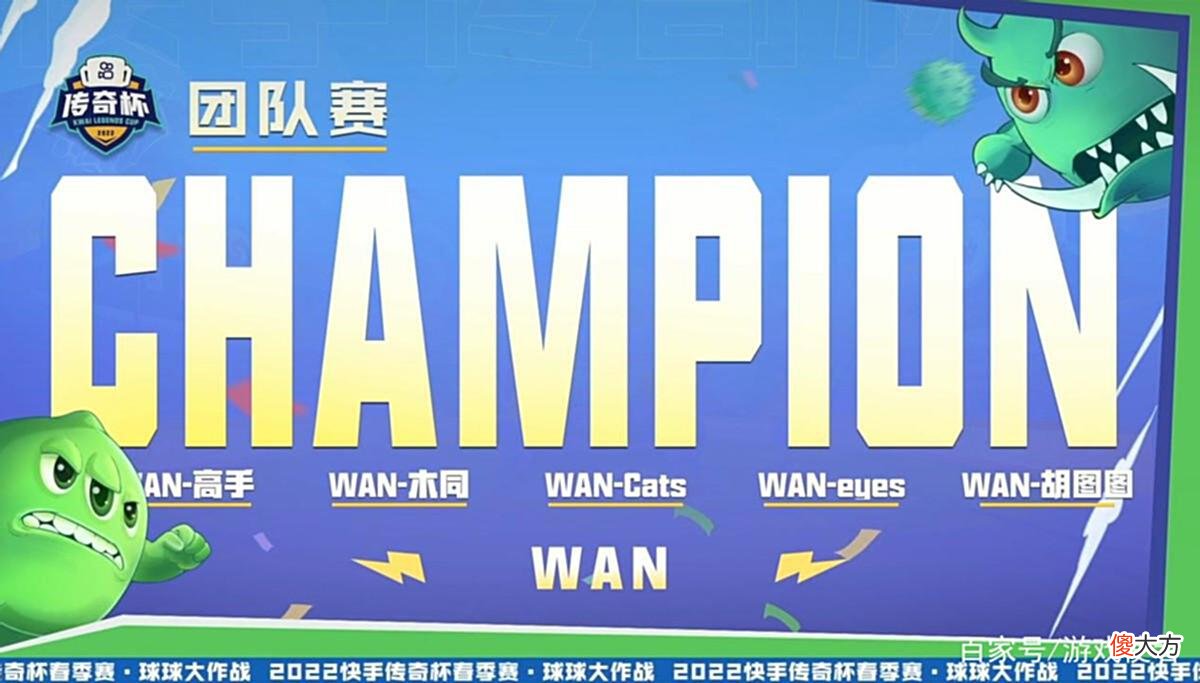 【游戏世界】球球大作战传奇杯：WAN一路逆袭获得冠军，102总分傲视群雄