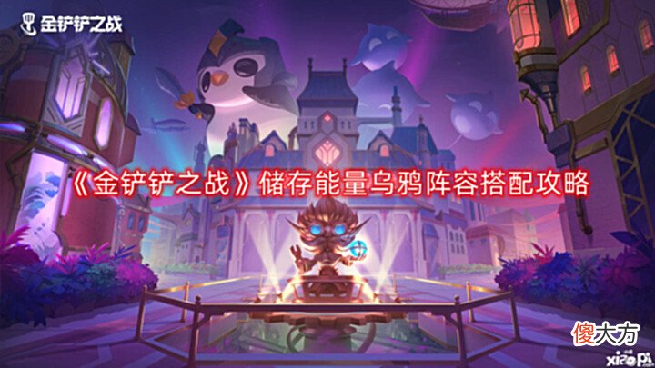 【游戏世界】《金铲铲之战》储存能量乌鸦阵容搭配攻略