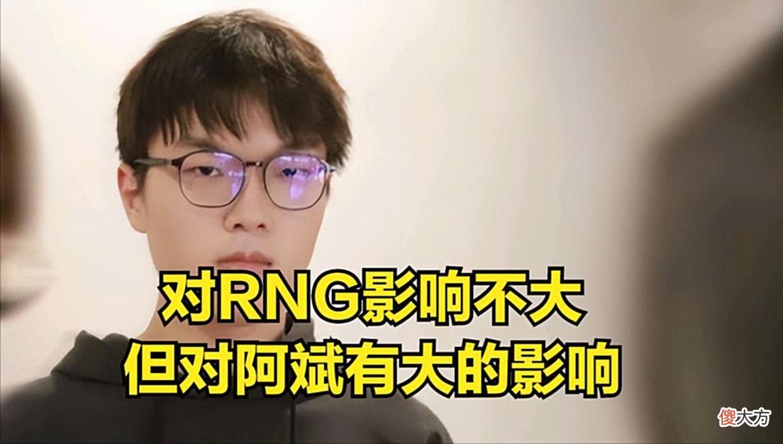 【游戏世界】957：RNG影响不大，但阿斌稳进世界赛，去BLG就不好说了