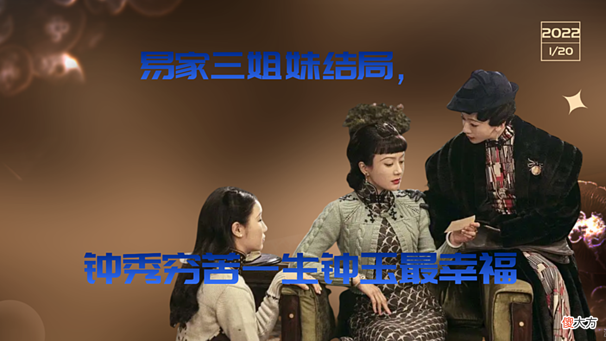 【爱历史】传家：易家三姐妹结局，钟秀穷苦一生，钟灵成大赢家，钟玉最幸福