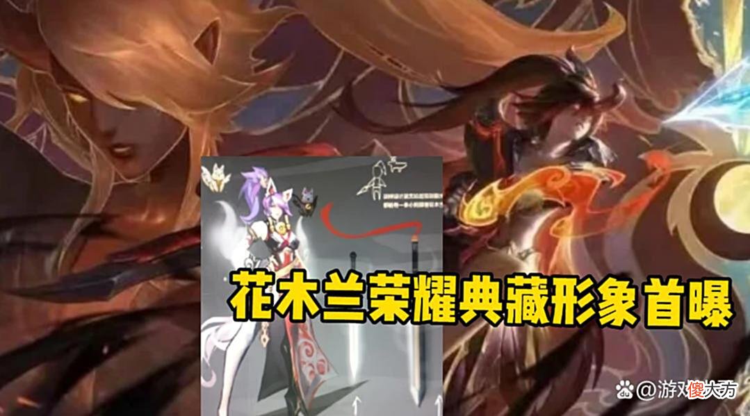 【游戏迷】王者：花木兰荣耀典藏形象首曝，后羿双喜临门，伽罗、曹操笑哭了