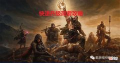 【游戏迷】《暗黑破坏神：不朽》经验值最重要的来源就是主线任务