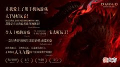 【游戏世界】《暗黑破坏神：不朽》海外媒体评价斩获高分