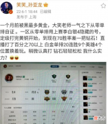 【游戏世界】德云色解说wegame战绩查询，白金单排20连胜不复存在