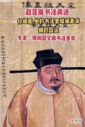 【历史故事】罕见宋太祖赵匡胤书法作品，武将出身的他，书法竟然可以堪称高手