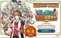 【游戏迷】本格SRPG《剑与魔法与学园任务》将于9月8日发售