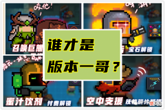 【游戏迷】元气骑士：拼战力比极限，新晋“版本一哥”，让人难以拒绝