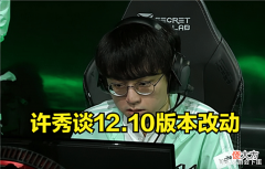 【游戏世界】许秀谈新版本:相较于爱打架的队伍,慢节奏的队会更有优势