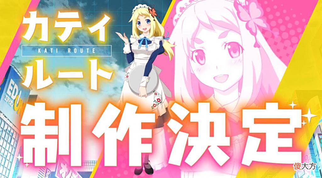 【游戏世界】《秋叶原之旅2》「卡蒂」路线新DLC制作中