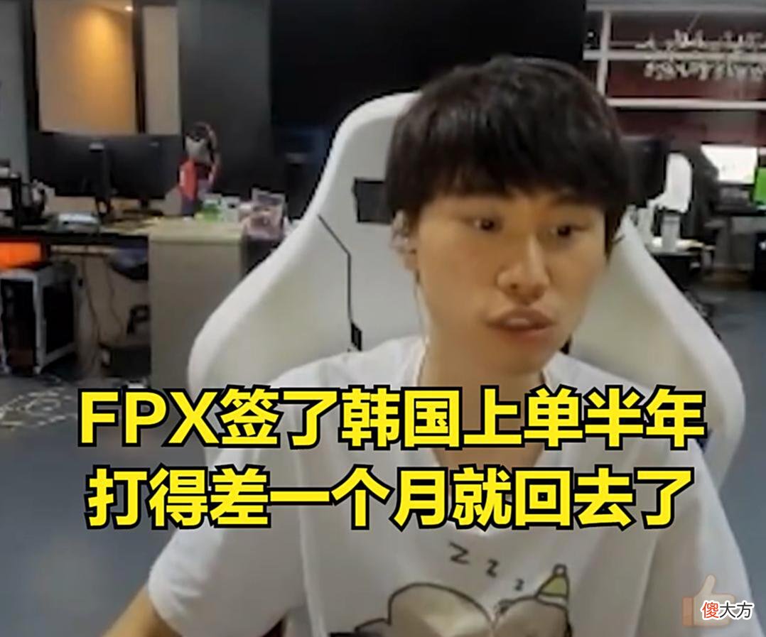 【游戏世界】Doinb：FPX韩国新上单签了半年，万一成绩差打一个月就回去了！