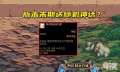 【游戏迷】DNF：版本末期还送神话？3大神话常青树，依旧还能再战110副本