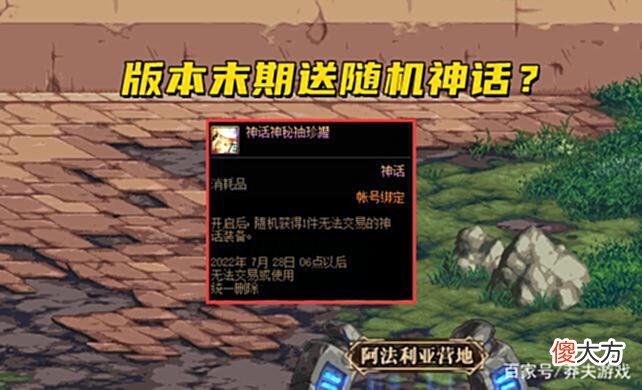 【游戏迷】DNF：版本末期还送神话？3大神话常青树，依旧还能再战110副本